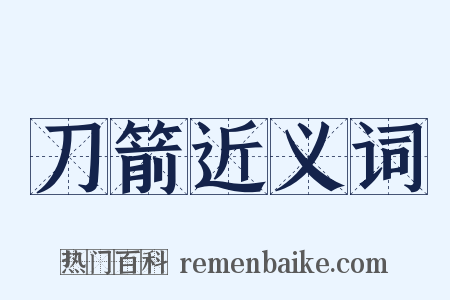 刀箭近义词是什么意思的图片